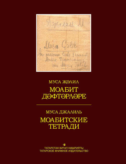 Моабит дәфтәрләре. Факсимиль басма / Моабитские тетради. Факсимильное издание — Муса Джалиль