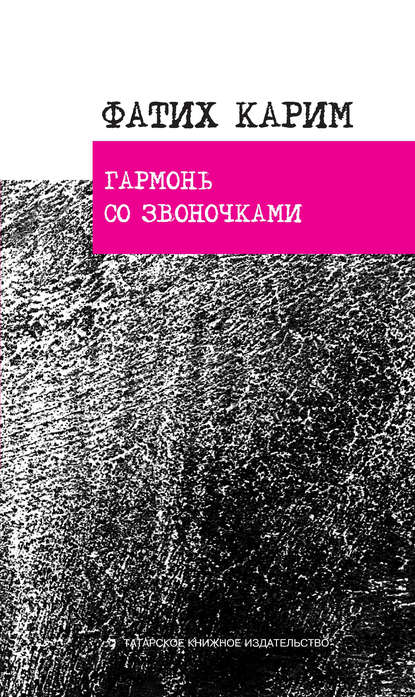 Гармонь со звоночками: стихотворения, поэ­мы, баллада — Фатих Карим