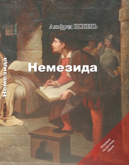 Немезида - Альфред Нобель