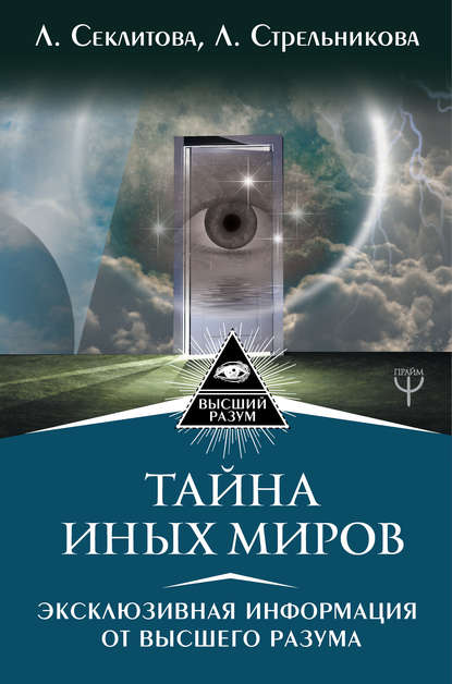 Тайна Иных Миров. Эксклюзивная информация от Высшего Разума — Лариса Секлитова