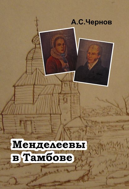 Менделеевы в Тамбове - Александр Чернов