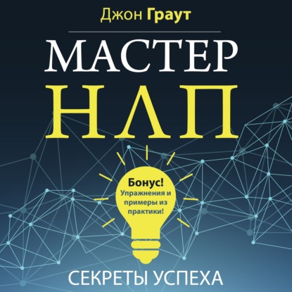 Мастер НЛП. Секреты успеха - Джон Граут