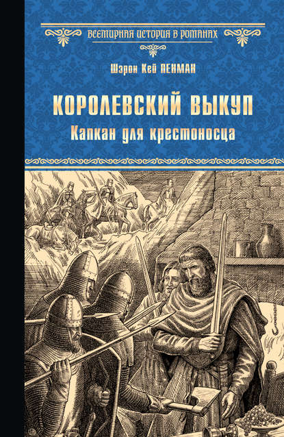 Королевский выкуп. Капкан для крестоносца - Шэрон Кей Пенман