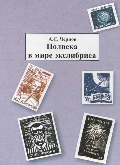 Полвека в мире экслибриса - Александр Чернов