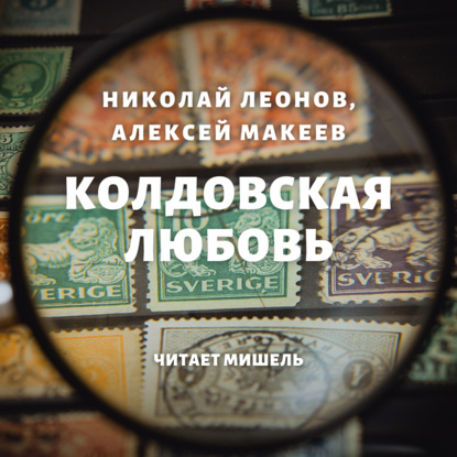 Колдовская любовь — Николай Леонов