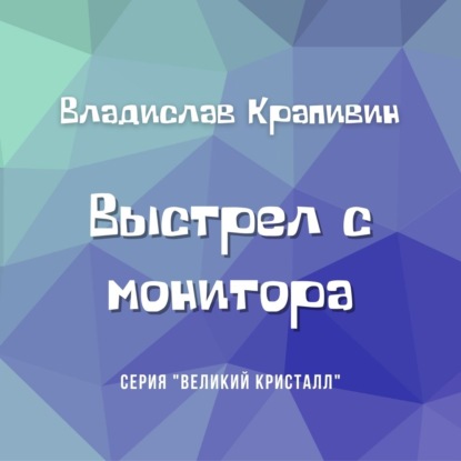 Выстрел с монитора - Владислав Крапивин