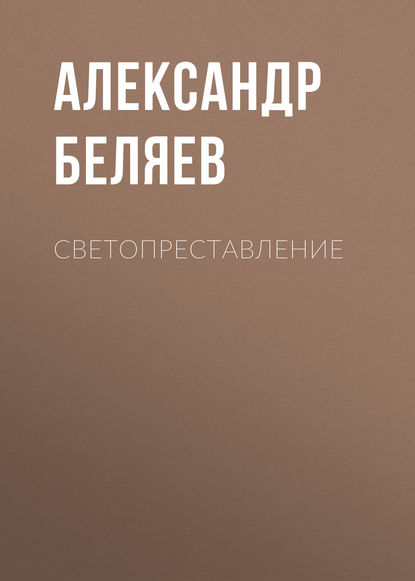 Светопреставление - Александр Беляев