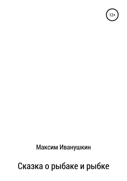 Сказка о рыбаке и рыбке - Максим Александрович Иванушкин