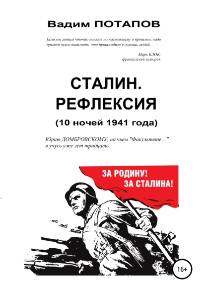 Сталин. Рефлексия (10 ночей 1941 года) - Вадим Олегович Потапов