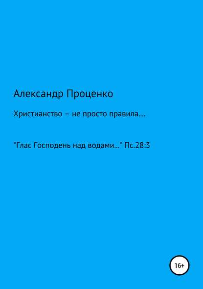 Христианство – не просто правила… — Александр Анатольевич Проценко