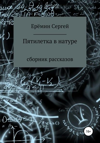 Пятилетка в натуре. Сборник рассказов - Сергей Викторович Еремин