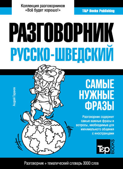 Шведский разговорник и тематический словарь 3000 слов - Андрей Таранов