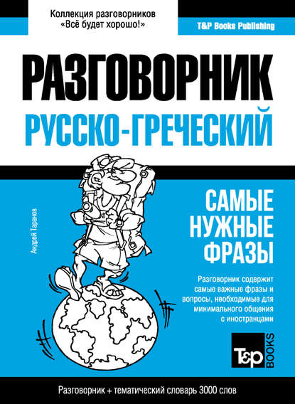 Греческий разговорник и тематический словарь 3000 слов - Андрей Таранов