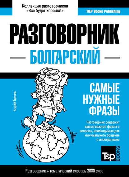 Болгарский разговорник и тематический словарь 3000 слов — Андрей Таранов