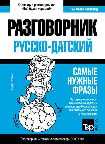 Датский разговорник и тематический словарь 3000 слов — Андрей Таранов