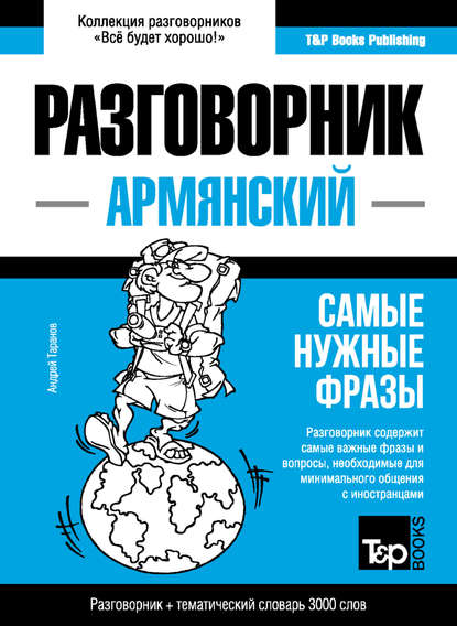 Армянский разговорник и тематический словарь 3000 слов — Андрей Таранов