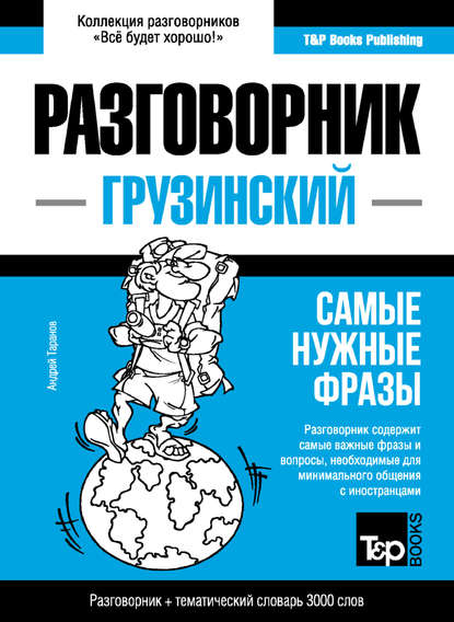 Грузинский разговорник и тематический словарь 3000 слов — Андрей Таранов