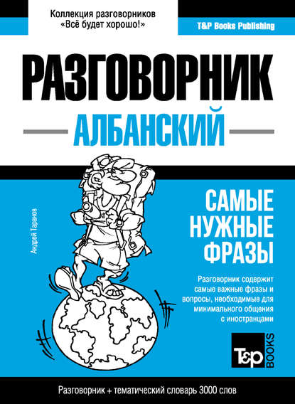 Албанский разговорник и тематический словарь 3000 слов - Андрей Таранов