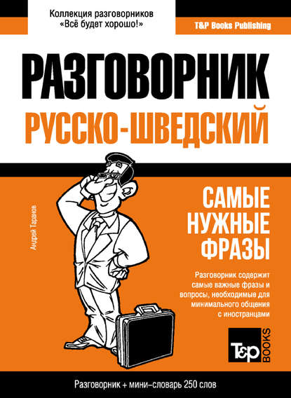 Русско-шведский разговорник и мини-словарь — Андрей Таранов