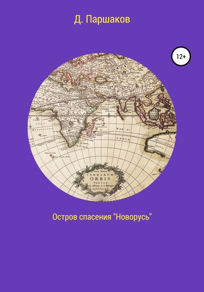 Остров спасения «Новорусь» — Дмитрий Васильевич Паршаков