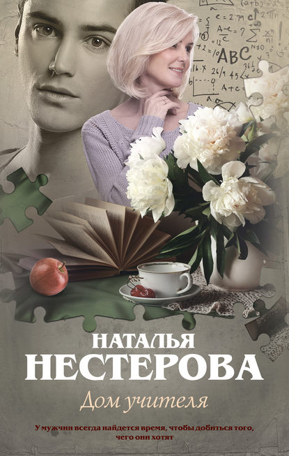 Дом учителя - Наталья Нестерова