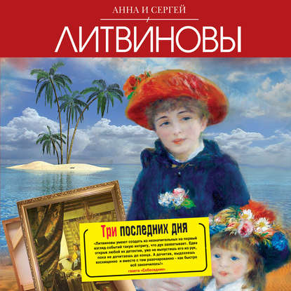 Три последних дня - Анна и Сергей Литвиновы