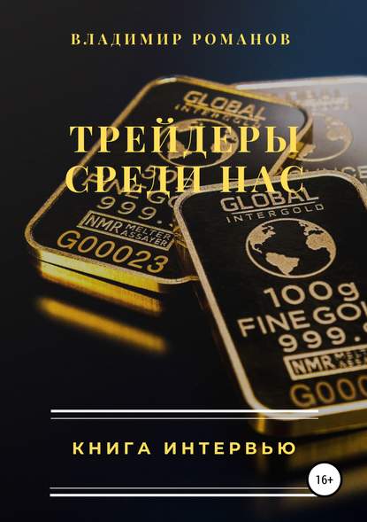 Трейдеры среди нас. Книга интервью - Владимир Алексеевич Романов