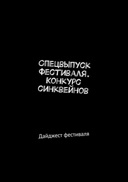 Спецвыпуск фестиваля. Конкурс синквейнов. Дайджест фестиваля — Мария Александровна Ярославская