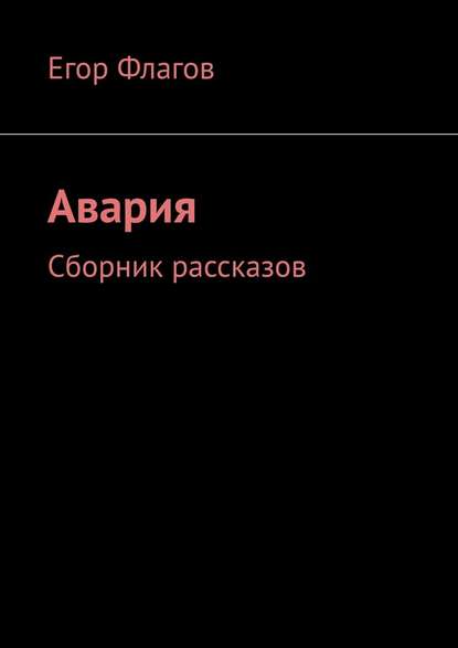 Авария. Сборник рассказов - Егор Флагов