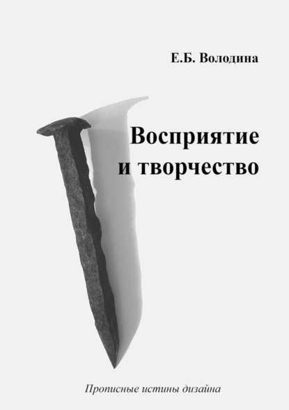 Восприятие и творчество - Елена Борисовна Володина