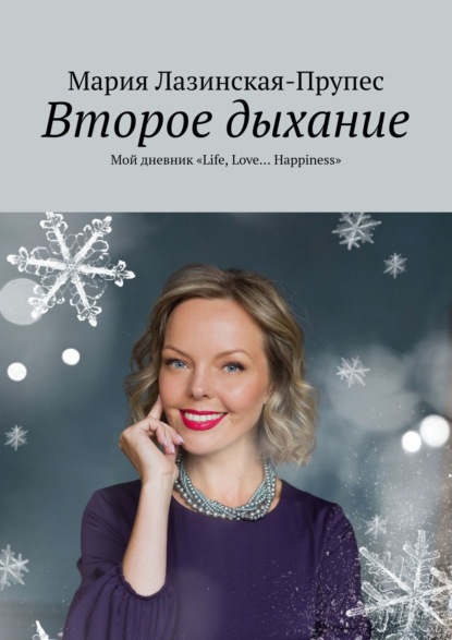 Второе дыхание. Мой дневник «Life, Love… Happiness» — Мария Лазинская-Прупес