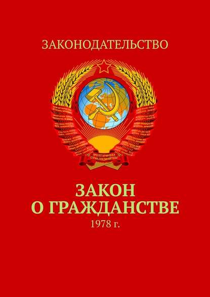 Закон о гражданстве. 1978 г. - Тимур Воронков