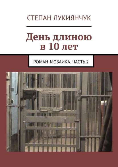 День длиною в 10 лет. Роман-мозаика. Часть 2 - Степан Степанович Лукиянчук