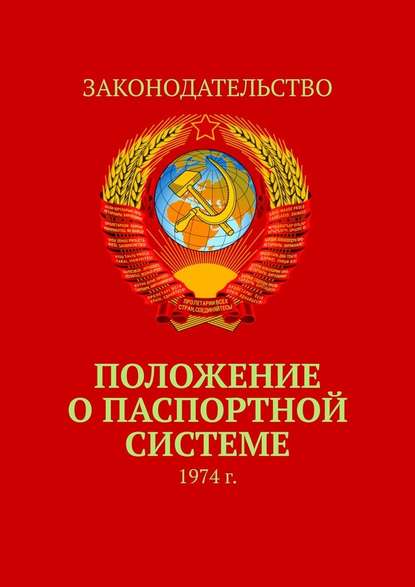 Положение о паспортной системе. 1974 г. - Коллектив авторов