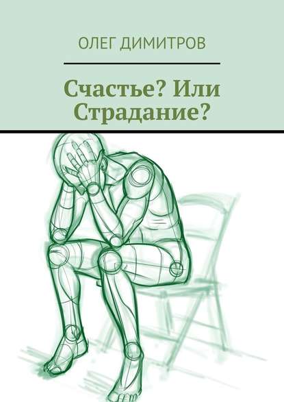 Счастье? Или Страдание? — Олег Димитров