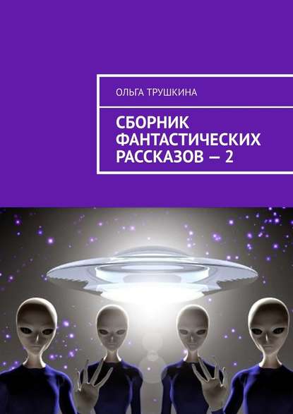 Сборник фантастических рассказов – 2 - Ольга Трушкина