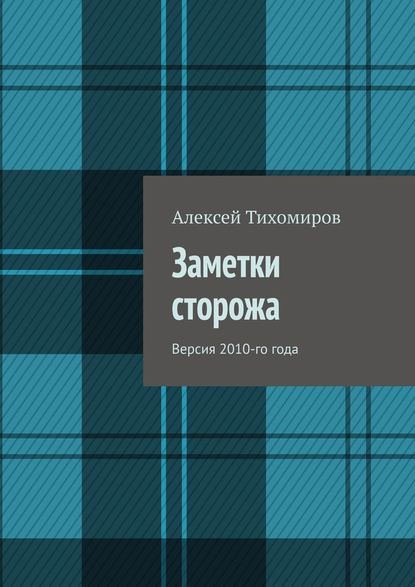 Заметки сторожа. Версия 2010-го года - Алексей Тихомиров