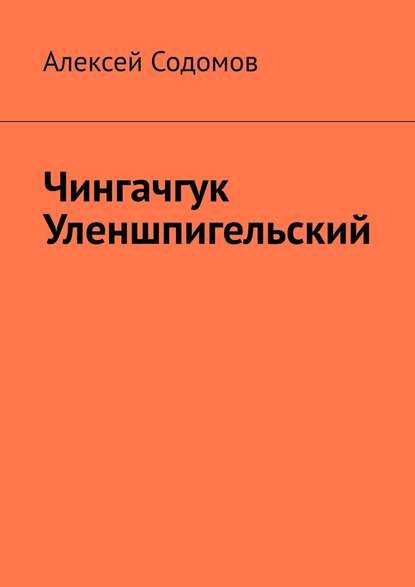 Чингачгук Уленшпигельский - Алексей Содомов