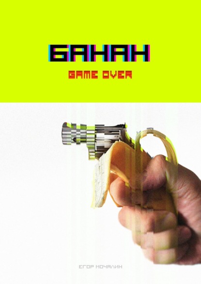 Банан. Game over - Егор Мочалин