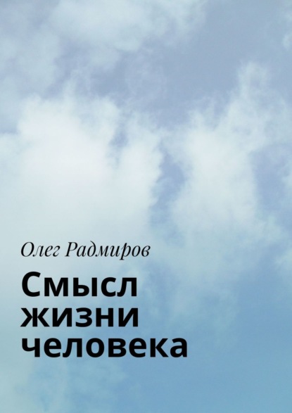 Смысл жизни человека — Олег Радмиров