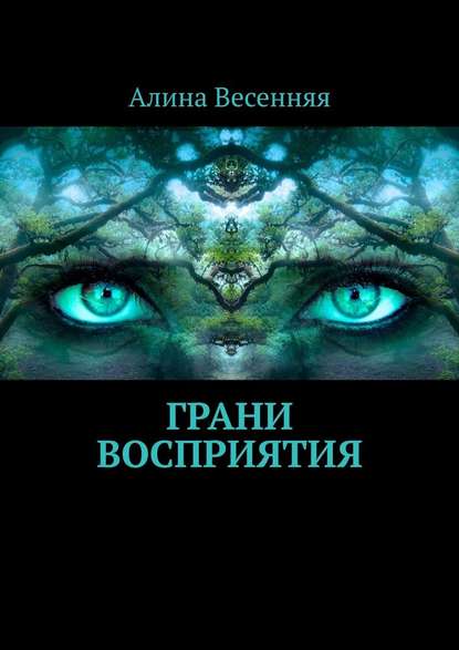 Грани восприятия - Алина Весенняя