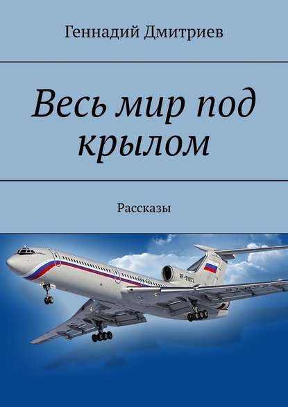 Весь мир под крылом. Рассказы - Геннадий Иванович Дмитриев