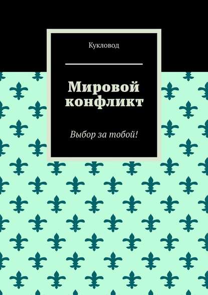 Мировой конфликт. Выбор за тобой! - Кукловод