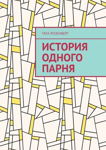 История одного парня - Тата Розенберг