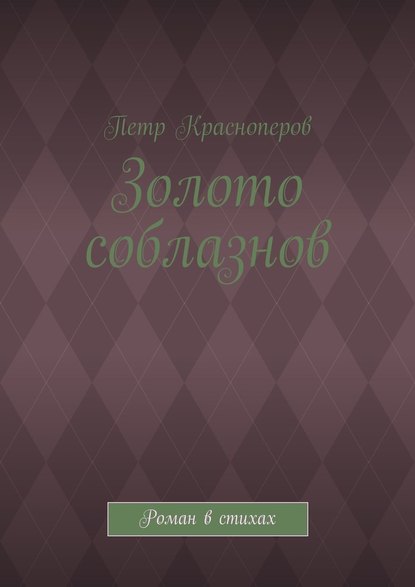 Золото соблазнов. Роман в стихах - Петр Красноперов