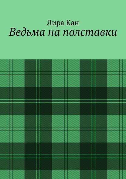 Ведьма на полставки - Лира Кан