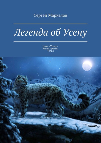 Легенда об Усену. Цикл «Усену». Книга третья. Том 2 - Сергей Маркелов