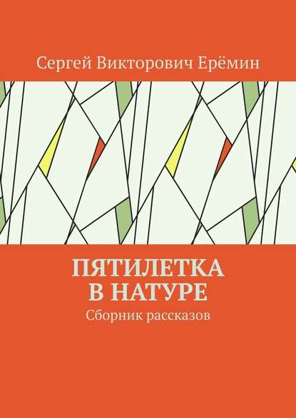 Пятилетка в натуре. Сборник рассказов - Сергей Викторович Ерёмин