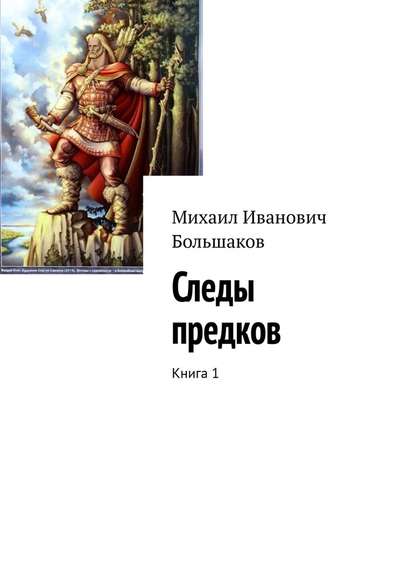 Следы предков. Книга 1 - Михаил Иванович Большаков