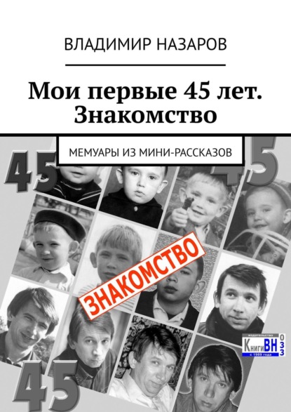 Мои первые 45 лет. Знакомство. Мемуары из мини-рассказов - Владимир Назаров